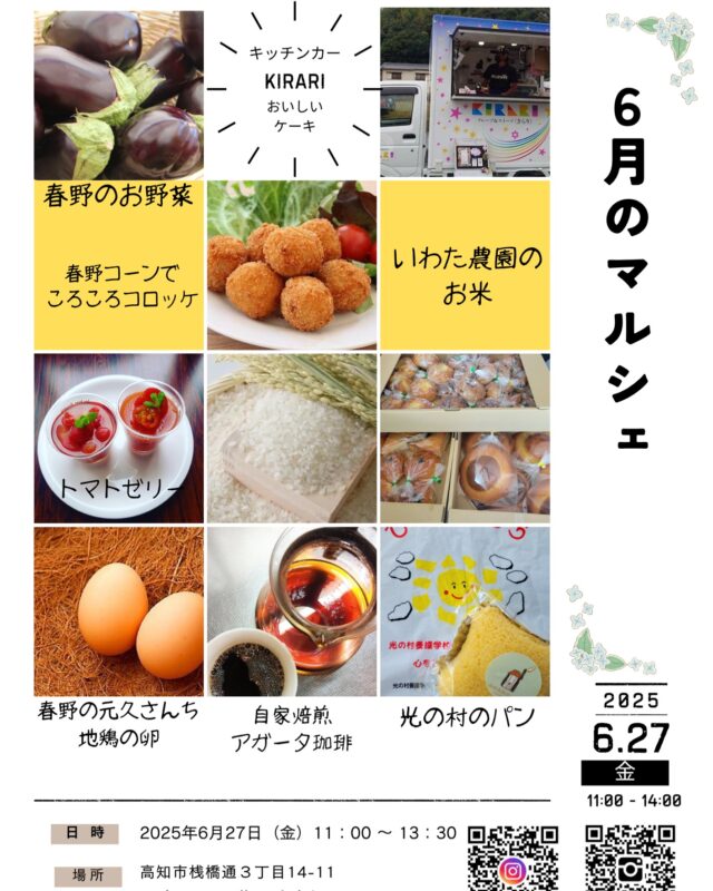 すっかり遅くなりました！

今月も月末の金曜日6月27日
こころばかりの品ではありますが
美味しいものを
お財布にやさしいお値段で
提供させていただきたいと
思っています。

今回は「いわた農園のコメ」がお初です！
お弁当にも使っている、とっても美味しいお米です。

久しぶりに「自家製トマトゼリー」
も作ろうと思っています。

コロッケは、春野の新鮮トウモロコシでころころコロッケを作ります。バターの香りが漂うコロッケです。

いつものことですが、バタバタしないで、お客様とゆったり交流もしたいなあと思っています。