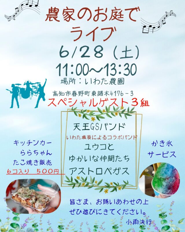 土曜日イベントのお知らせです。

6月28日　土曜日
春野町東諸木のいわた農園さんにて
『農家のお庭でライブ』開きます。

何とバンドが３組、演奏をしに来てくれます！
　天王GSバンド
　アストロぺガス
　ユウコとゆかいな仲間達
です。
先日、バンドの方が下見に来てくださいました。音響さんもいらっしゃって、本格的で、何か『皆さんカッコいい』と感じたことです☺️

いの町にある『作業所ららら』の
『たこ焼きキッチンカーららちゃん』も来ますよ！
かき氷は無料です！

楽しみでたまりません♪

近くにお越しの際は、是非遊びに来て下さい〜

#作業所ら・ら・ら
#ユウアンドアイ
#就労継続支援B型
#高知市
#はるのやさい 
#春野野菜手作りお弁当のユウアンドアイ 
#高知市桟橋通3丁目 
#いわた農園
#天王GSバンド
#アストロペガス
#キッチンカーららちゃん